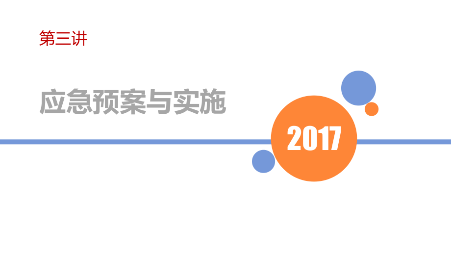 {企业应急预案}应急预案与实施讲义_第1页