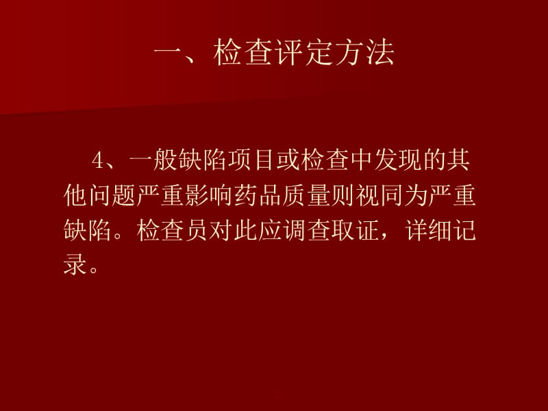 {医疗药品管理}药品GMP认证检查评定标准试行_第5页