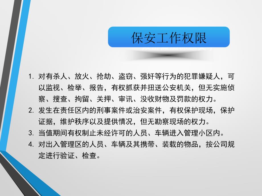 {物业公司管理}物业安保培训_第4页