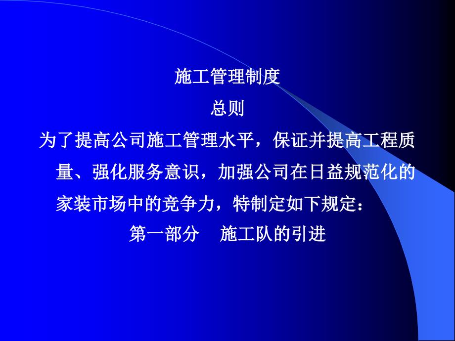 {企业管理制度}某公司施工管理制度汇编_第1页