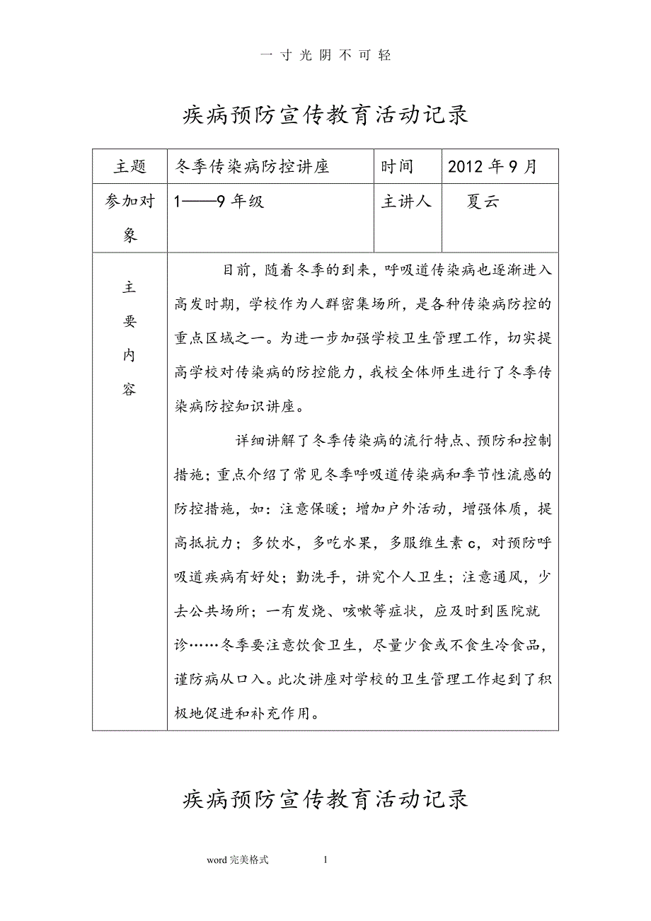 疾病预防宣传教育活动记录表2（2020年8月整理）.pdf_第1页