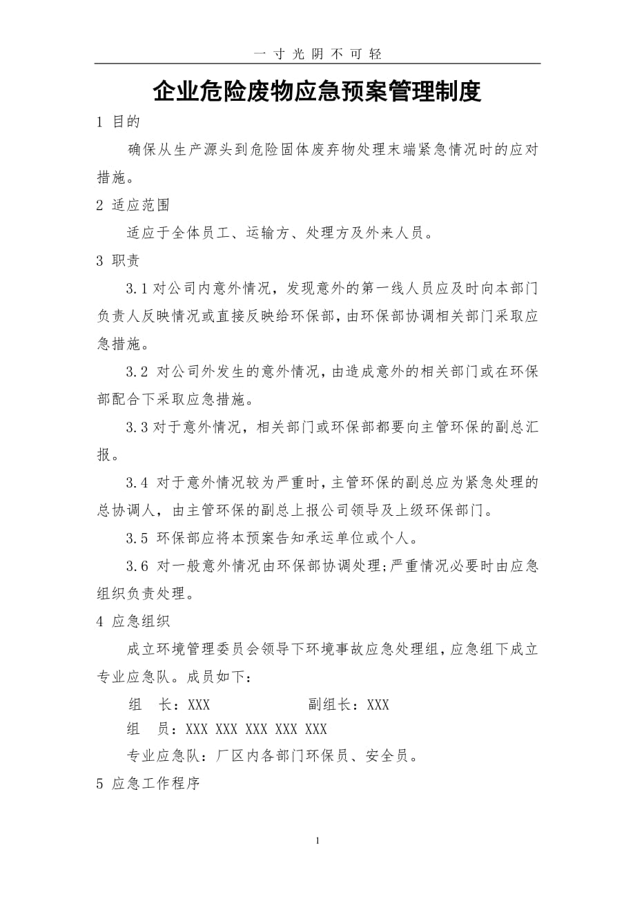 企业危险废物应急预案管理制度（整理）.pdf_第1页