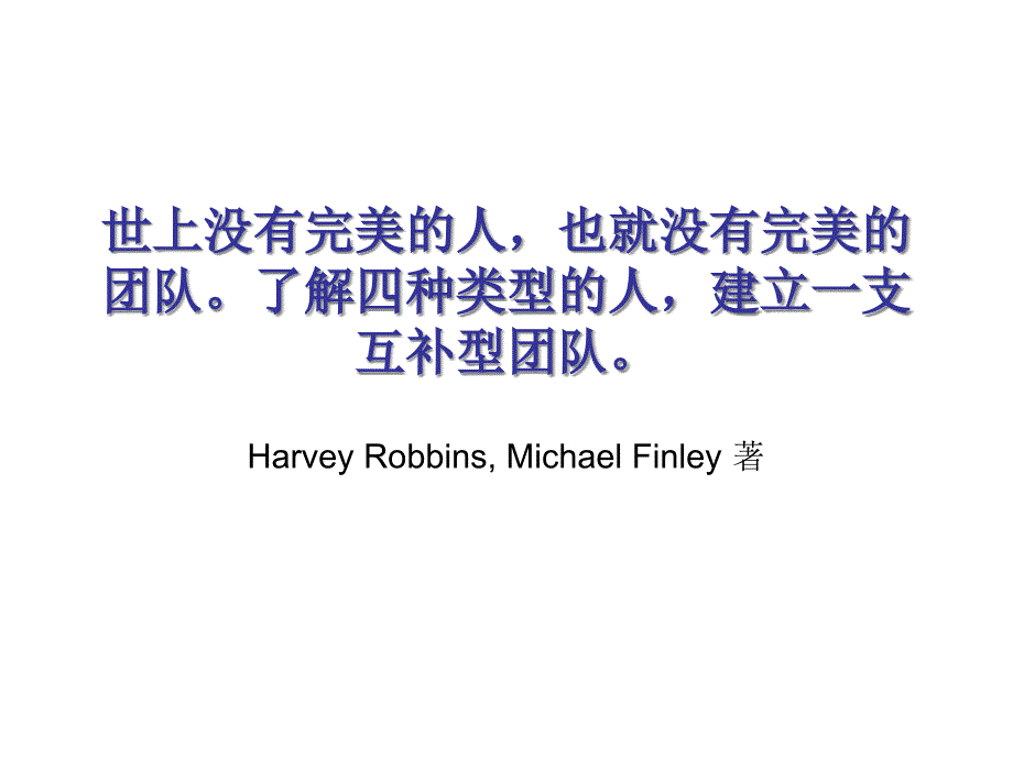 {企业团队建设}通过人际理解建立跨文化的互补型团队_第1页