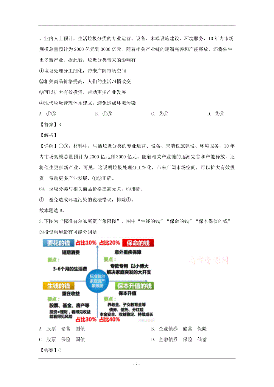 四川省成都市七中2020届高三上学期一诊模拟考试文综政治试题 Word版含解析_第2页