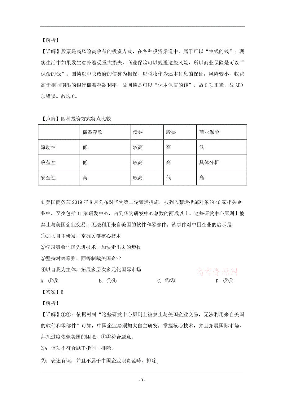 四川省成都市七中2020届高三上学期一诊模拟考试文综政治试题 Word版含解析_第3页