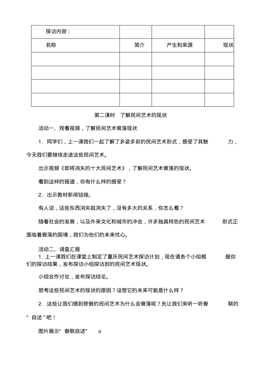 部编人教版四年级下册道德与法治多姿多彩的民间艺术教案_第4页