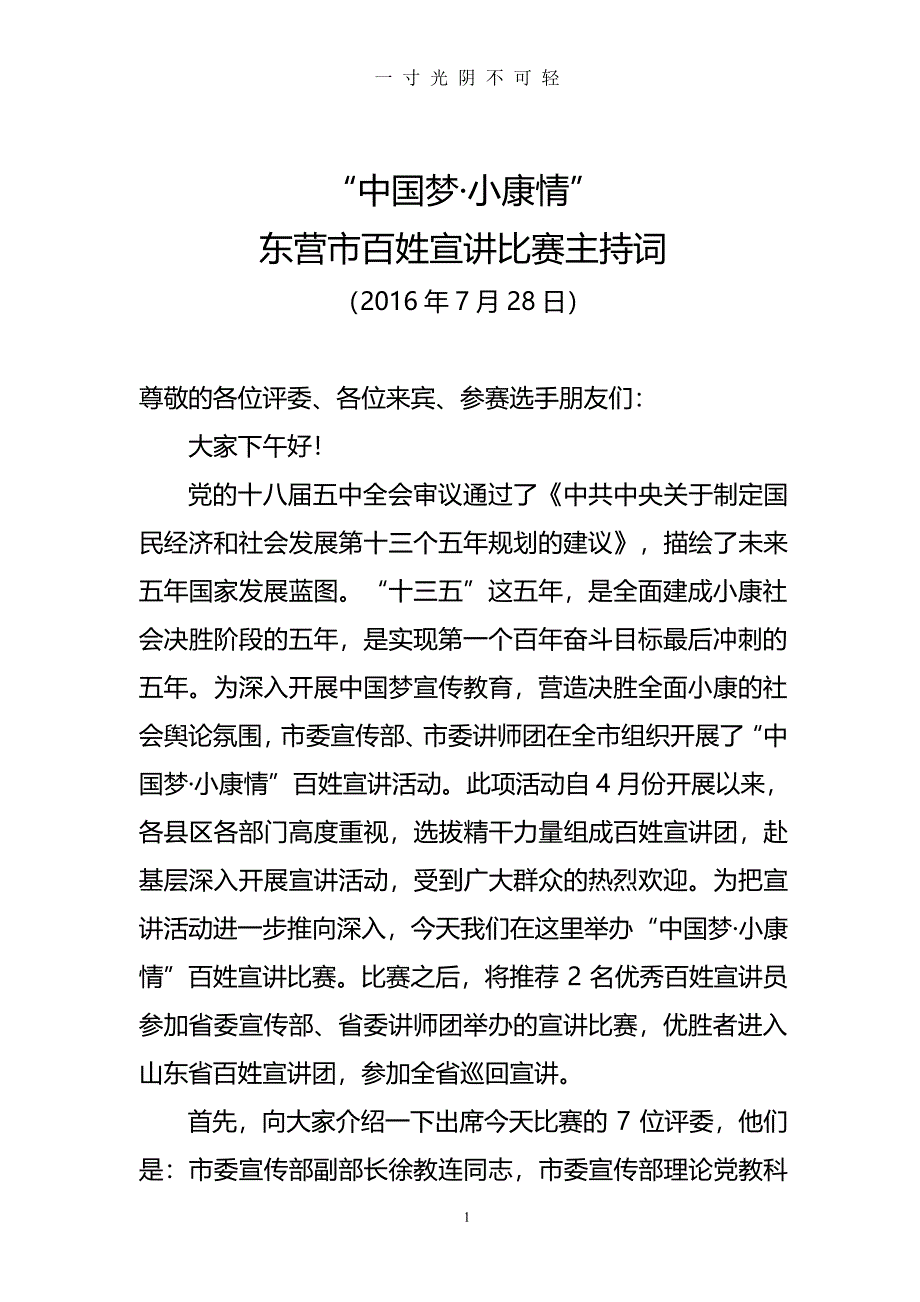 宣讲比赛主持词(1)（2020年8月整理）.pdf_第1页