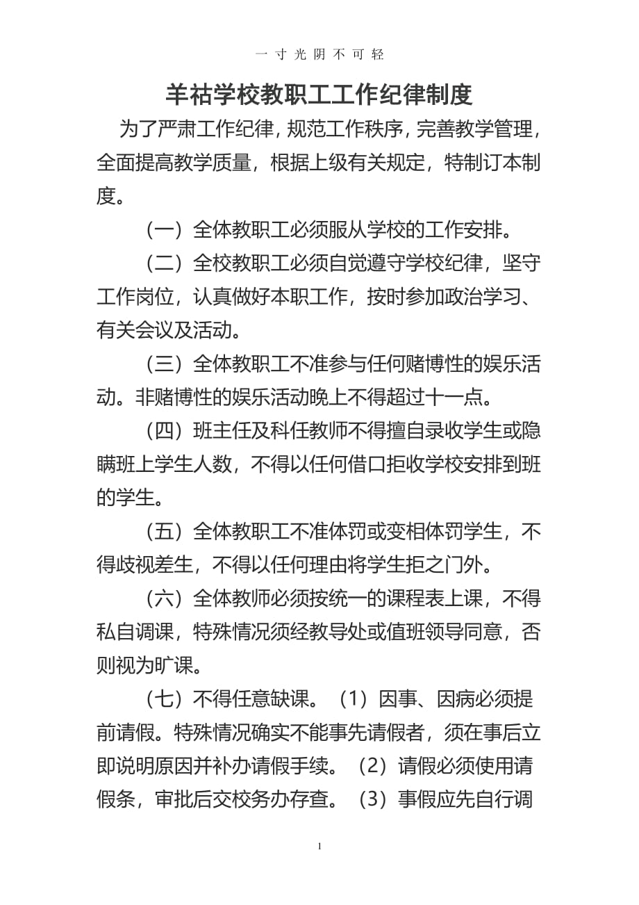 教师工作纪律要求（整理）.pdf_第1页