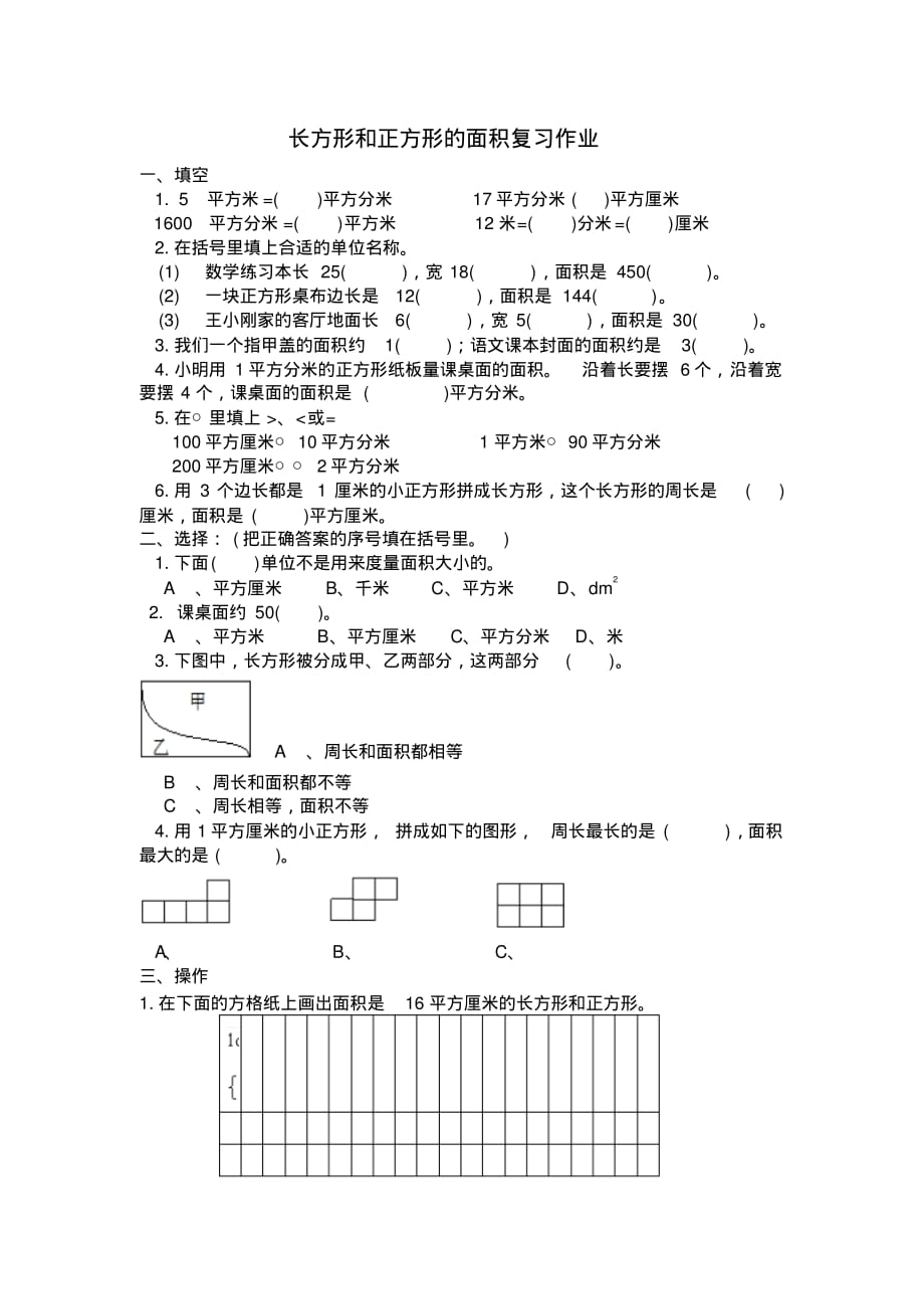 苏教版三年级数学下册长方形和正方形的面积专项练习(新审定)_第1页