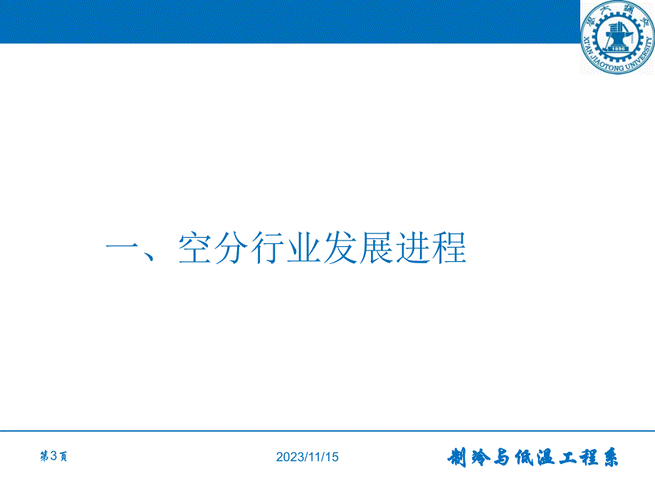 {企业发展战略}空分技术发展及展望_第3页