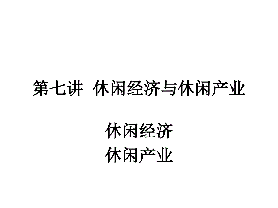 第七讲休闲经济与休闲产业课件_第1页