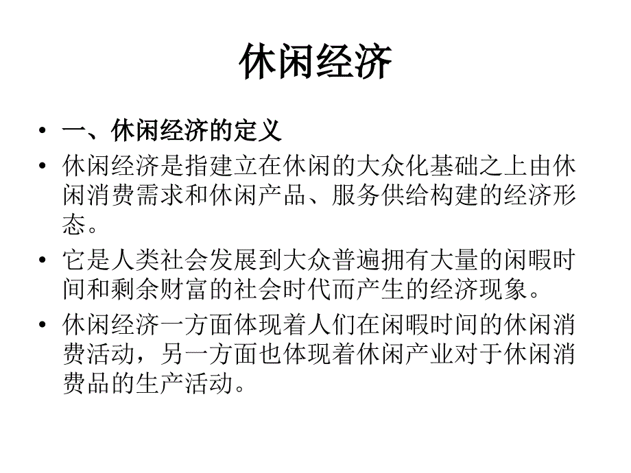 第七讲休闲经济与休闲产业课件_第2页