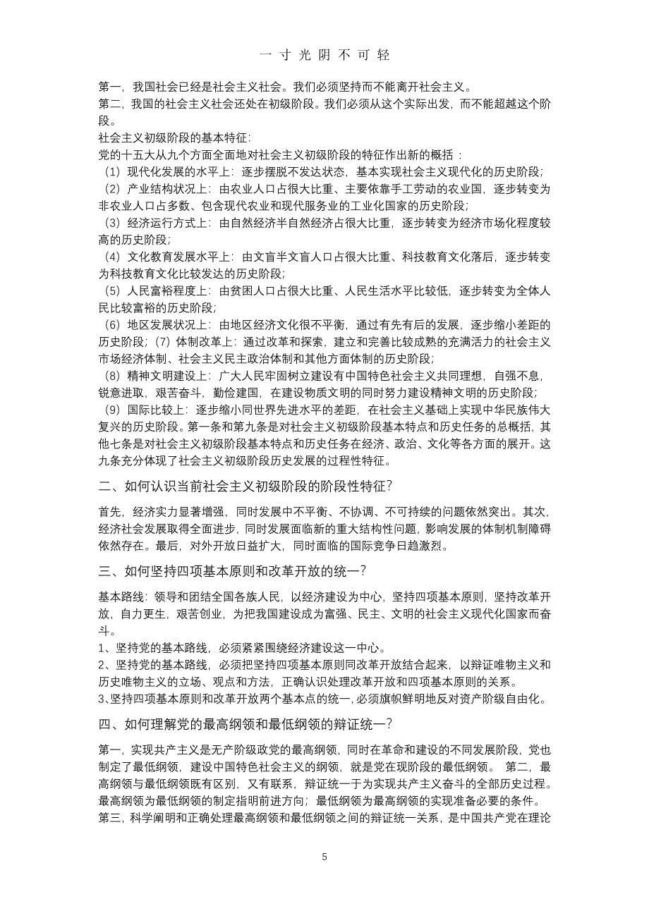 毛泽东思想和中国特色社会主义理论体系概论思考题及答案（整理）.pdf_第5页