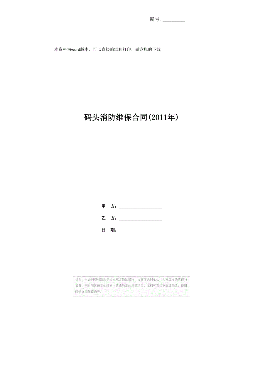 码头消防维保合同(2011年)_第1页