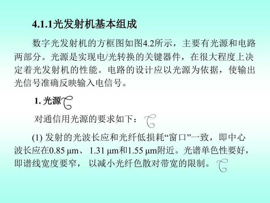 {通信公司管理}讲义光纤通信第4章光端机_第5页