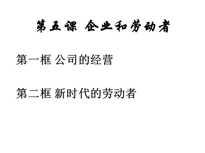 {企业经营管理}政治2151公司的经营讲义必修1_第3页