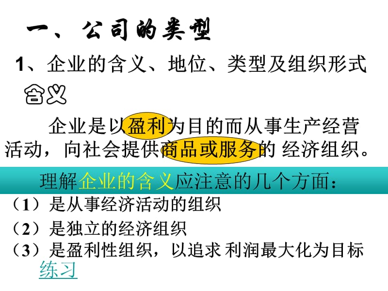 {企业经营管理}政治2151公司的经营讲义必修1_第4页