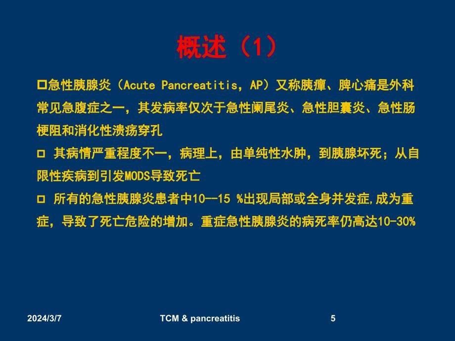 中医药在急性胰腺炎中的作用ppt课件_第5页