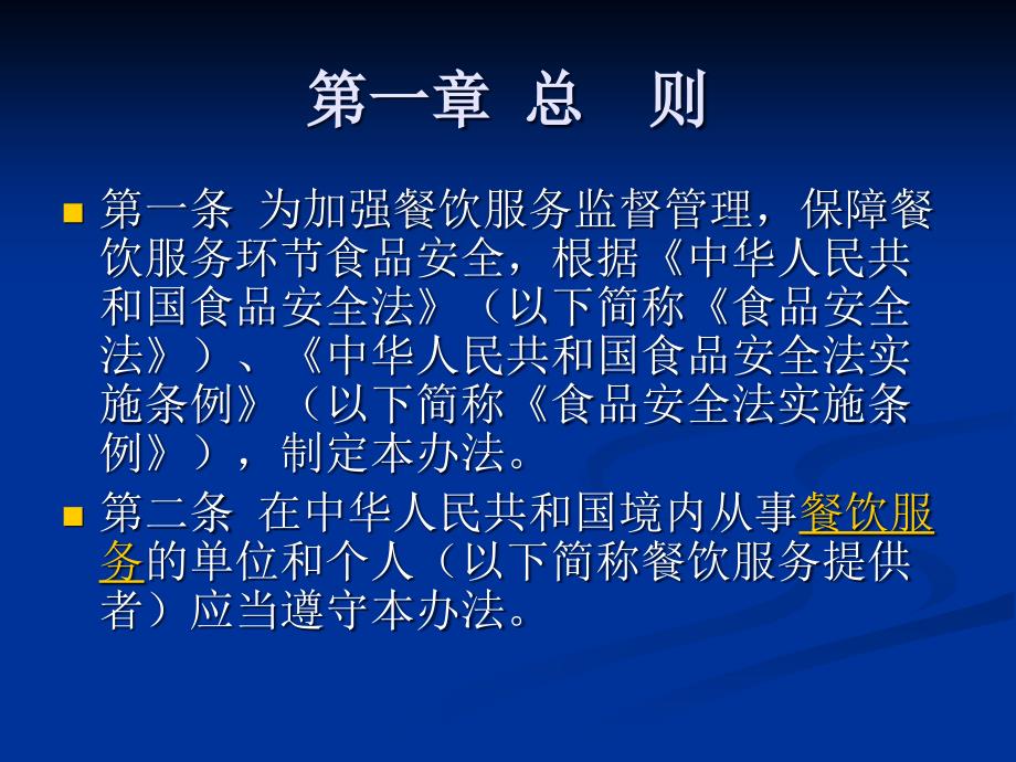 {企业管理制度}餐饮服务食品安全监督管理办法_第2页