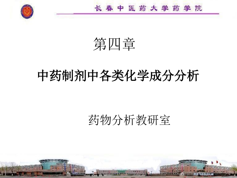 {医疗药品管理}精品讲义中药制剂中各类化学成分分析_第1页