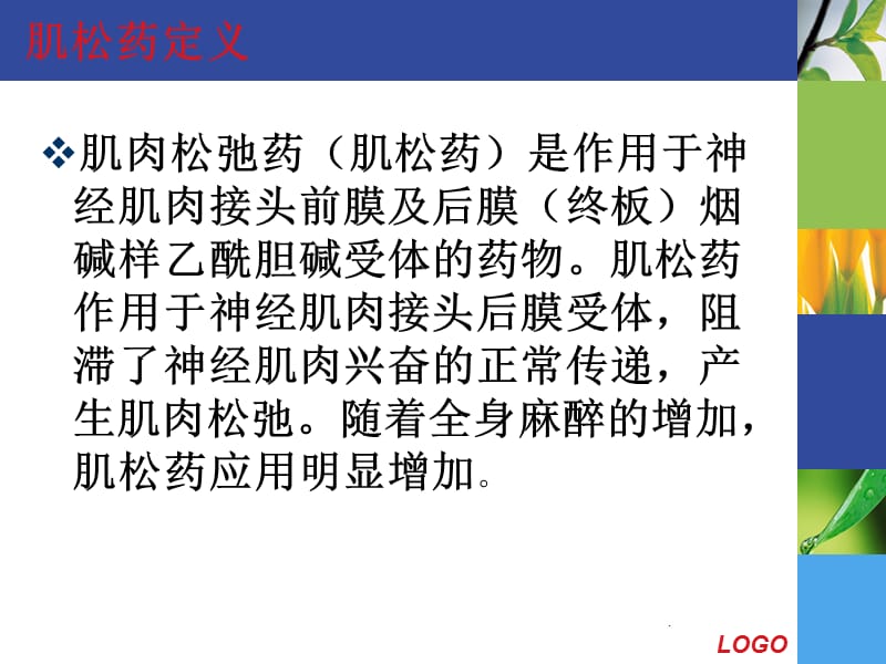 {医疗药品管理}肌松药的不良反应及防治_第4页