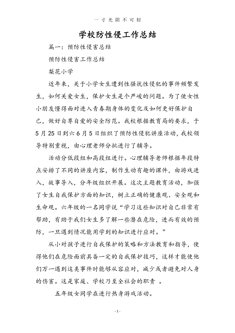 学校防性侵工作总结材料（2020年8月整理）.pdf_第1页