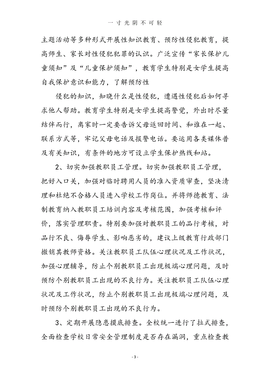 学校防性侵工作总结材料（2020年8月整理）.pdf_第3页