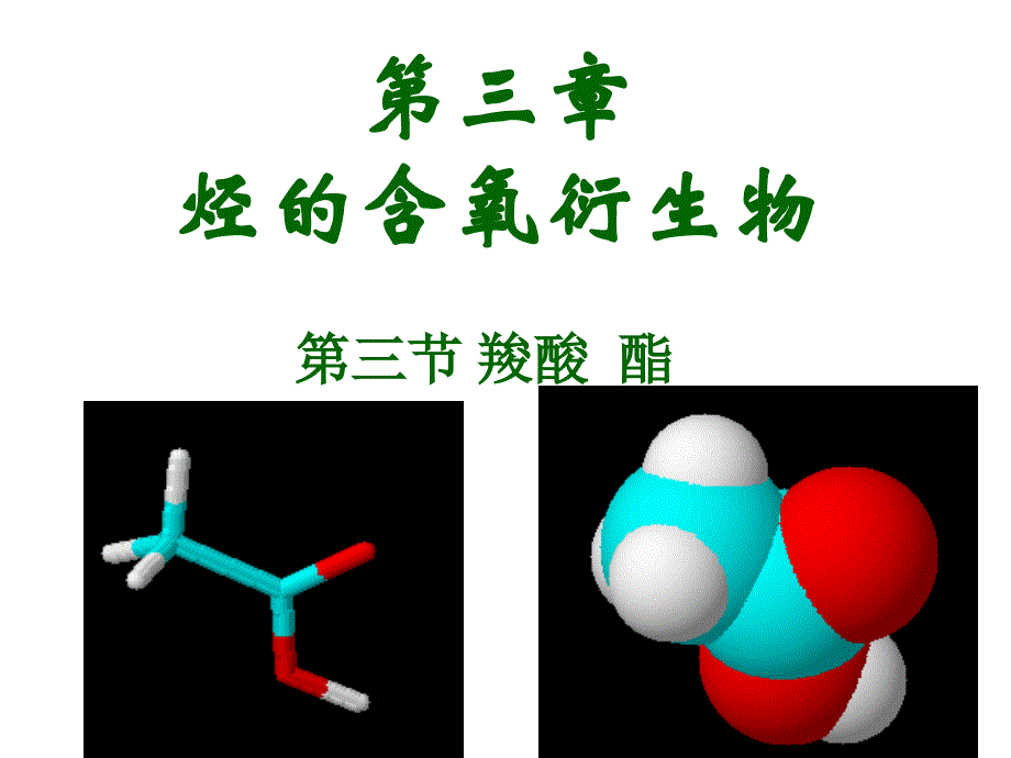 第三章+烃的含氧衍生物+第三节羧酸.酯 课件_第1页