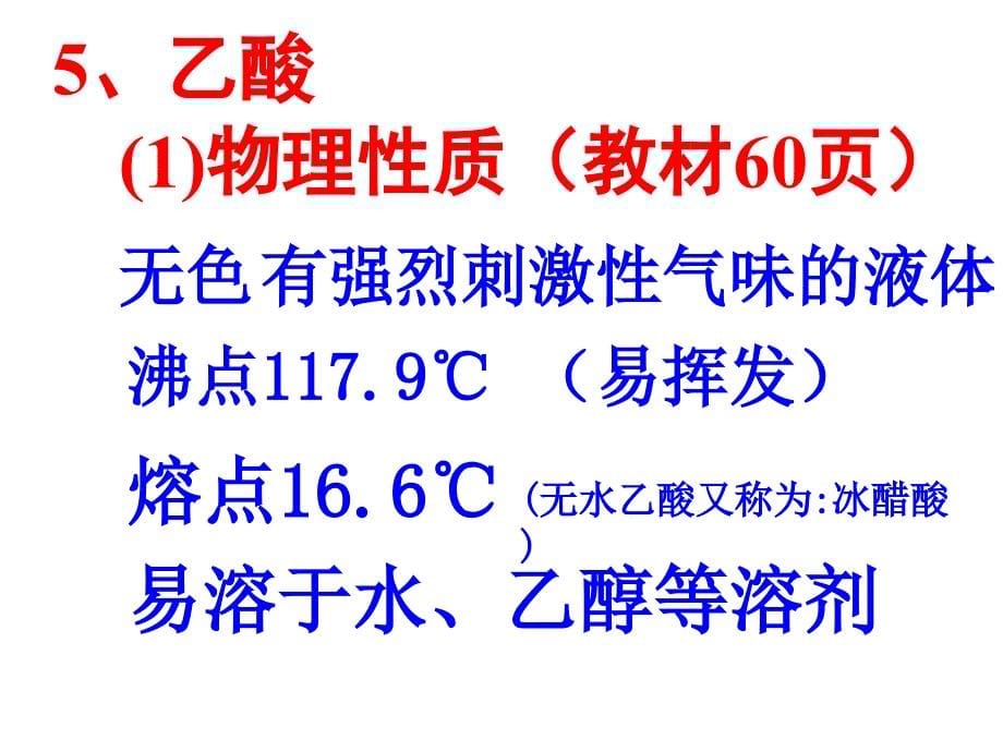 第三章+烃的含氧衍生物+第三节羧酸.酯 课件_第5页