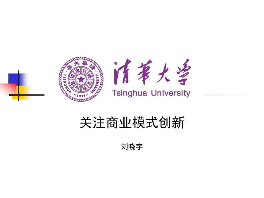 {商业模式}关注商业模式创新刘晓宇清华大学总裁班学习_第1页