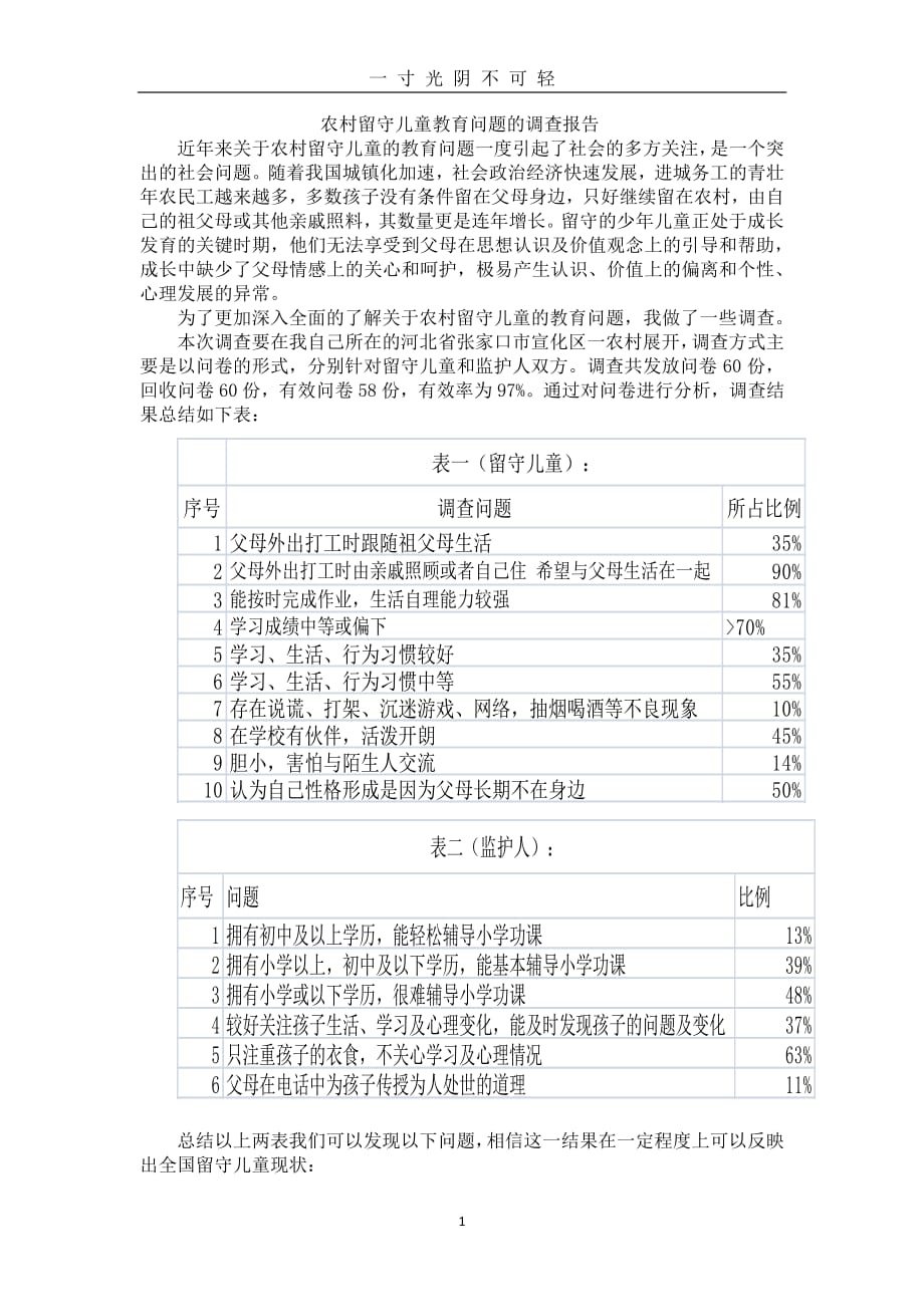 农村留守儿童教育问题的调查报告（整理）.pdf_第1页