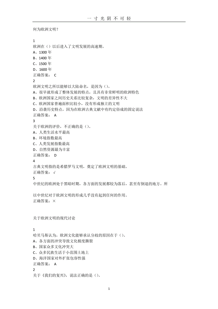 尔雅.最新欧洲文明概论答案（2020年8月整理）.pdf_第1页