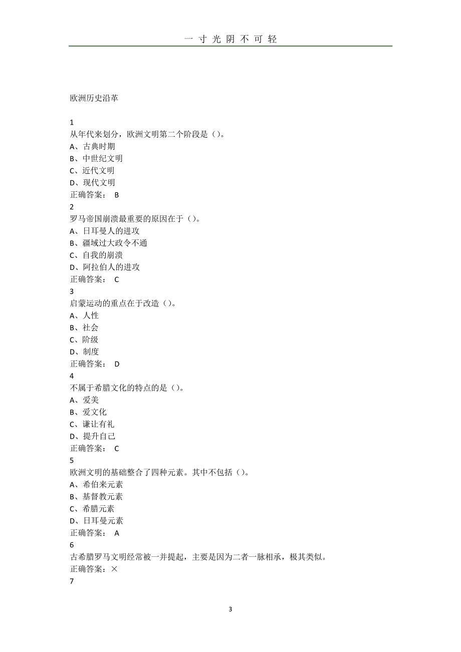 尔雅.最新欧洲文明概论答案（2020年8月整理）.pdf_第3页