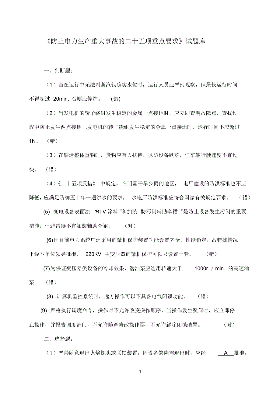 (最新)《防止电力生产重大事故的二十五项重点要求》试题库_第1页