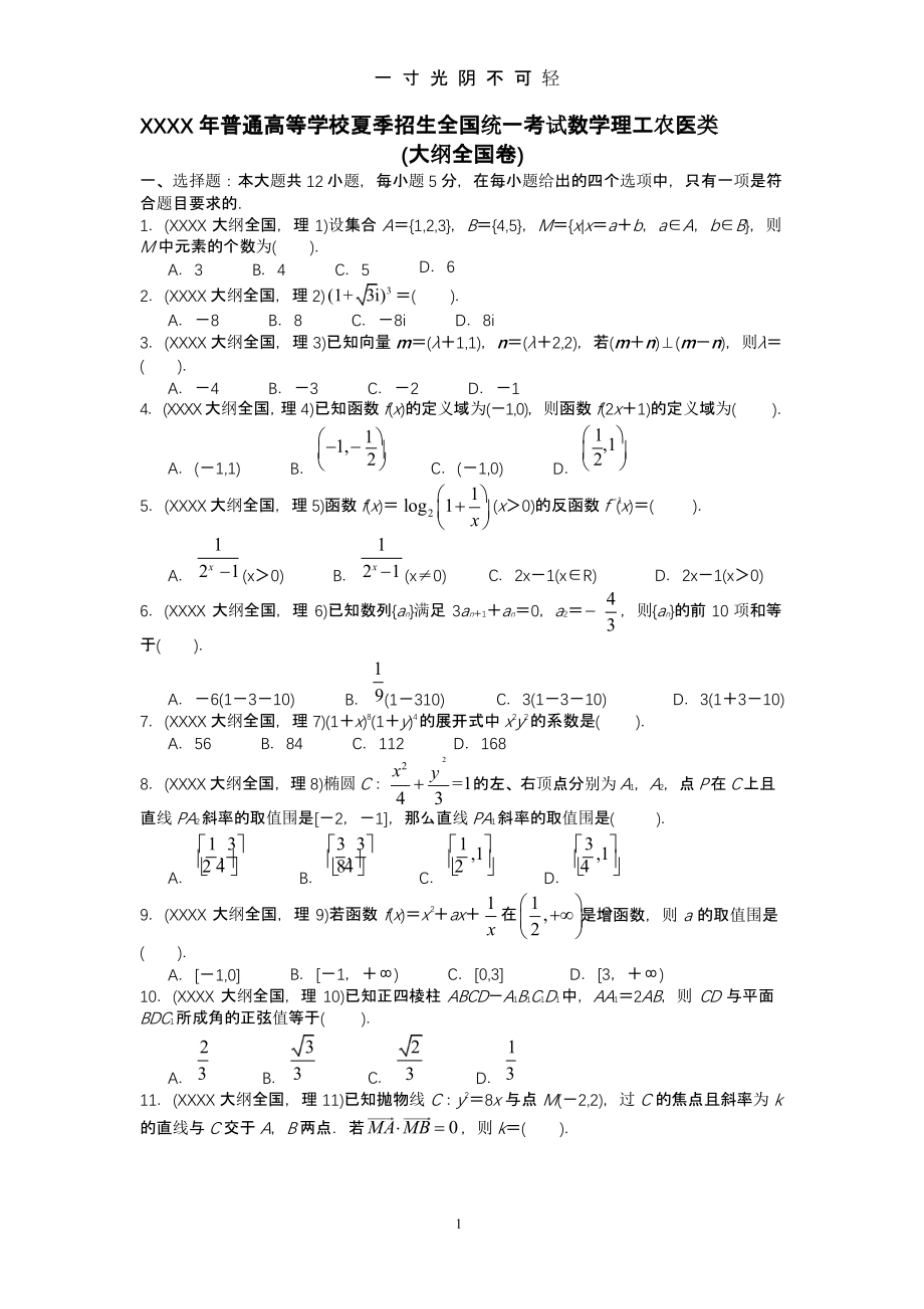 历年高考数学真题(全国卷)（2020年8月整理）.pptx_第1页