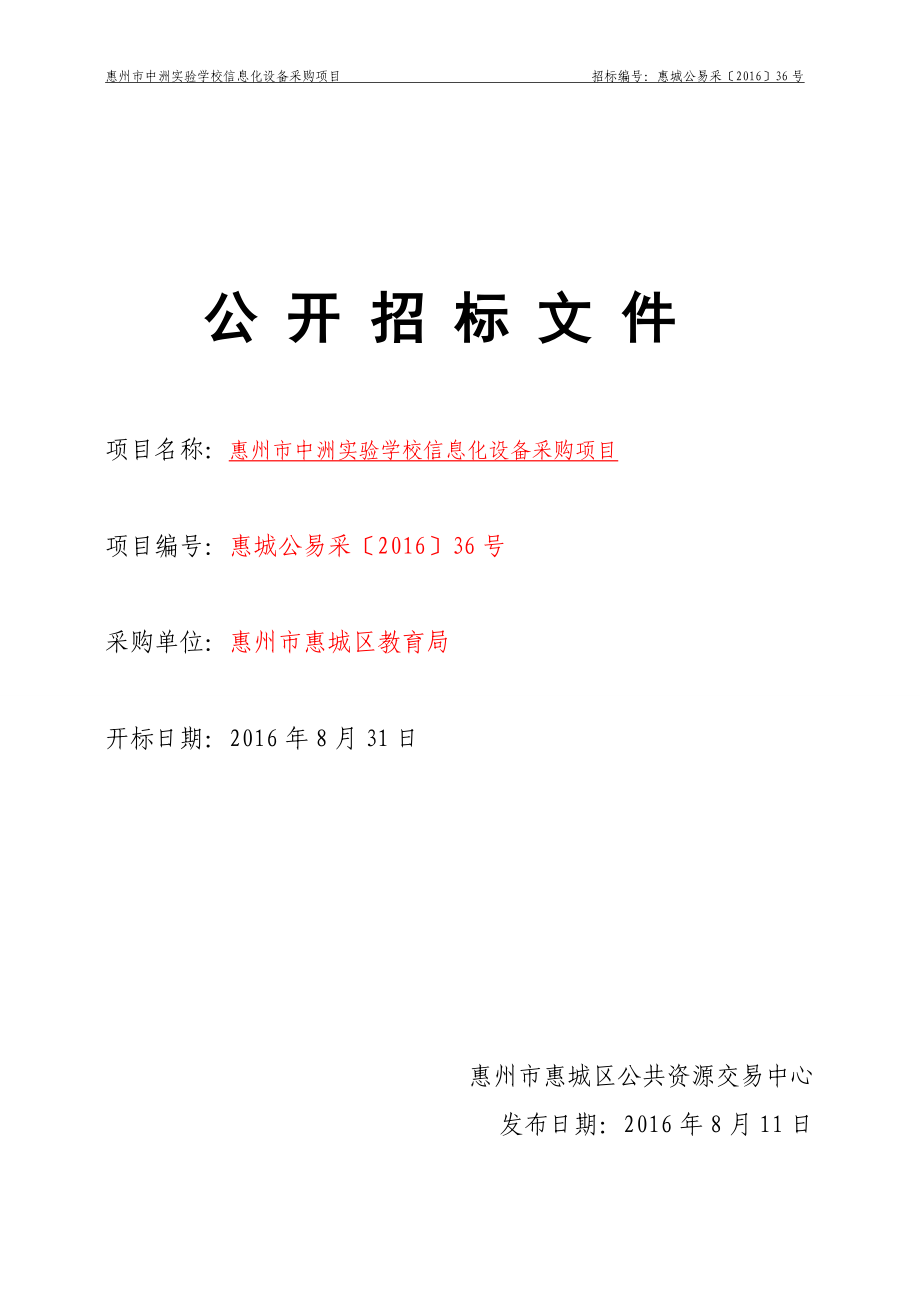 惠州市中洲实验学校信息化设备采购项目招标文件_第1页