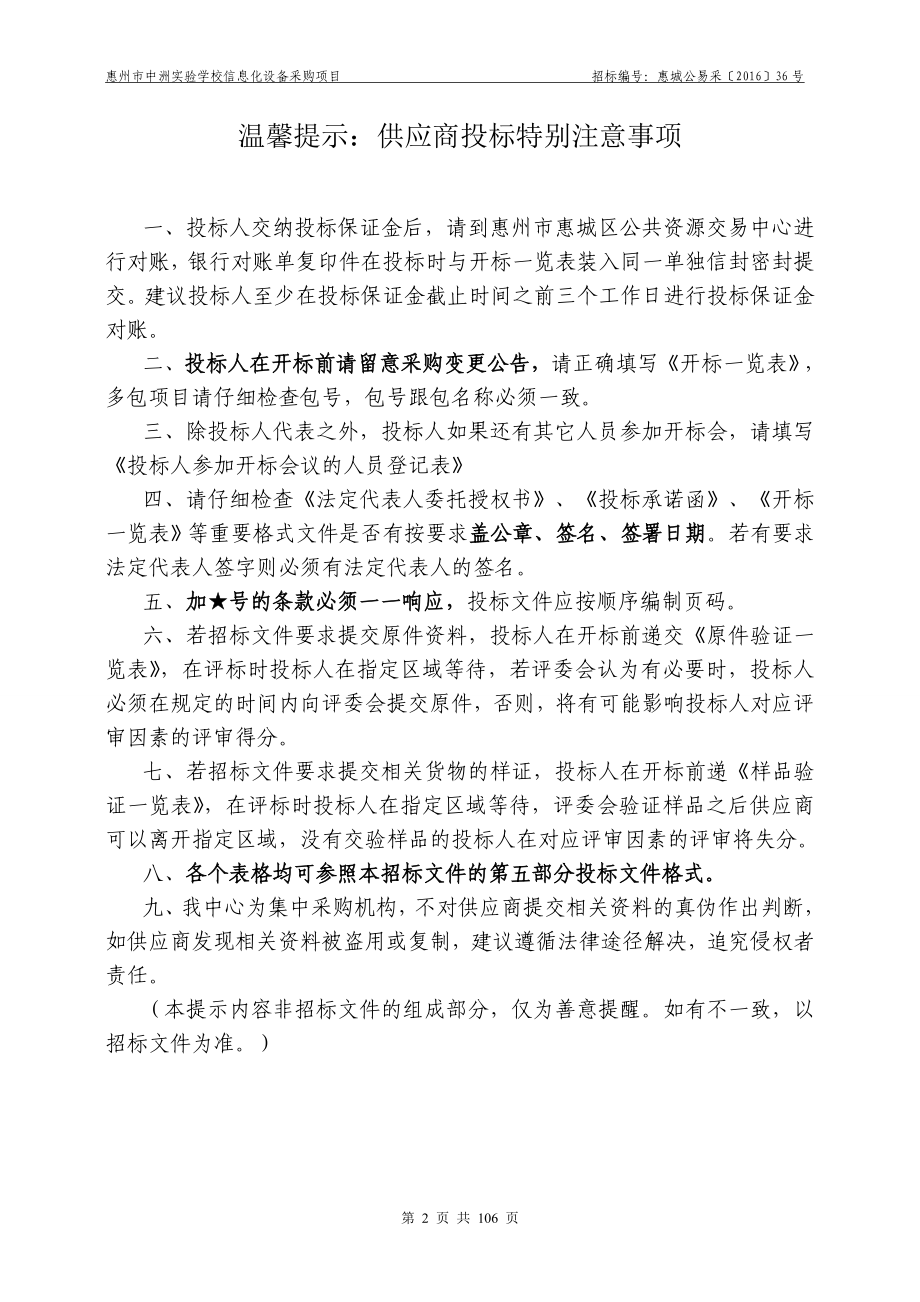 惠州市中洲实验学校信息化设备采购项目招标文件_第2页