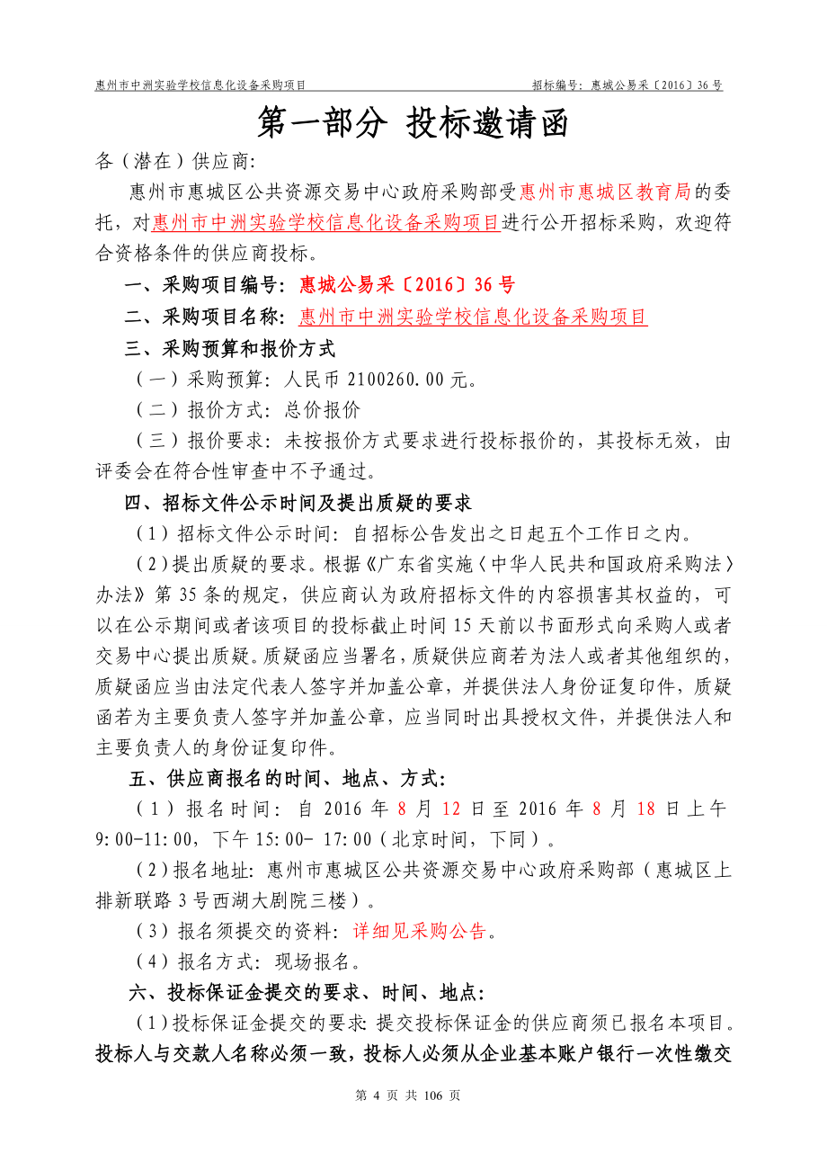 惠州市中洲实验学校信息化设备采购项目招标文件_第4页