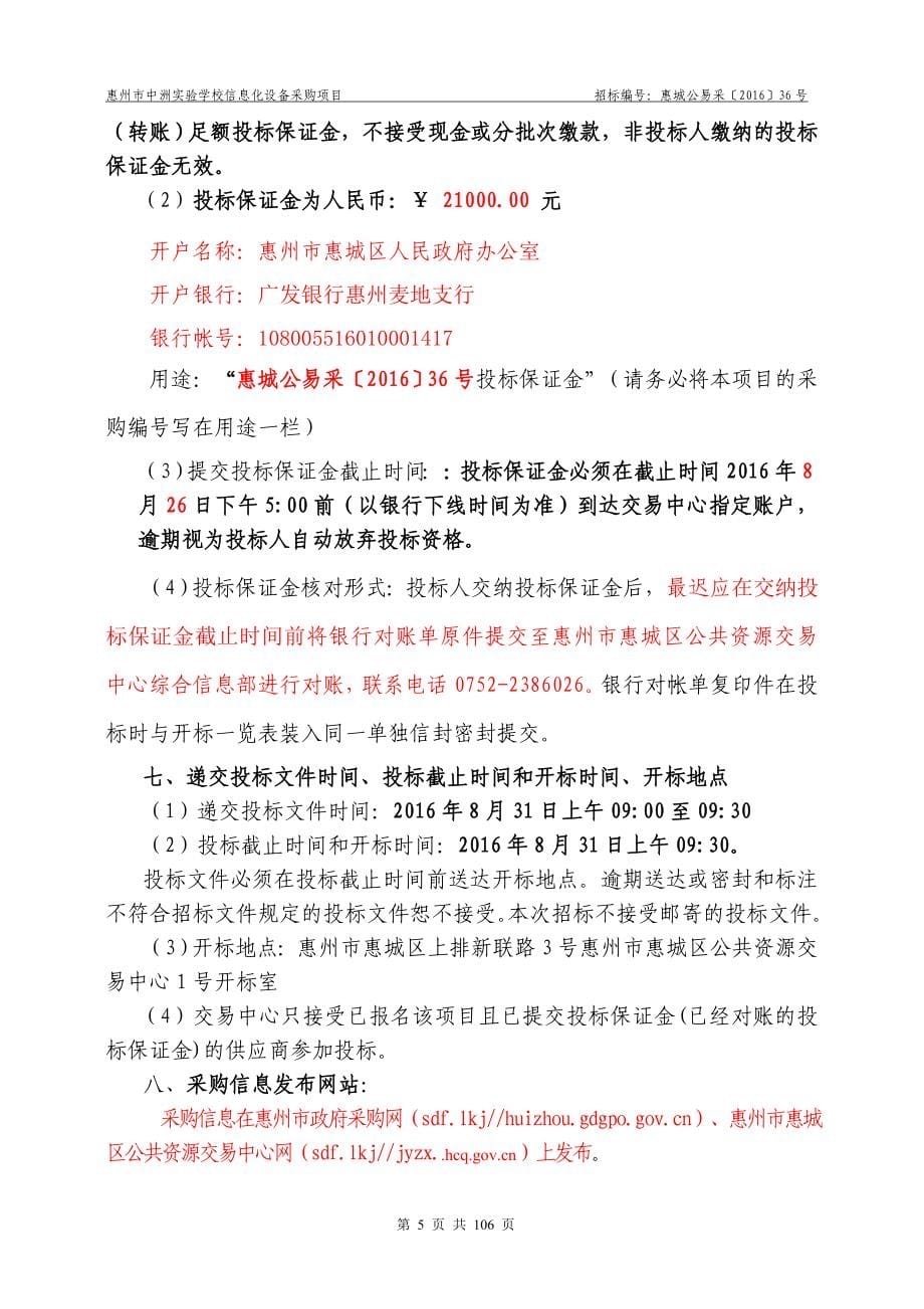 惠州市中洲实验学校信息化设备采购项目招标文件_第5页