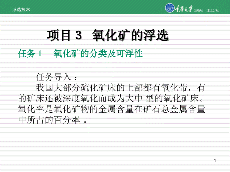 {冶金行业管理}项目3氧化矿的浮选_第1页