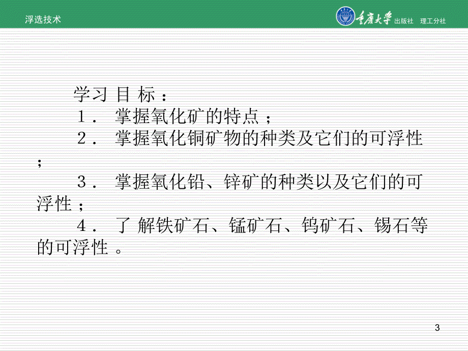 {冶金行业管理}项目3氧化矿的浮选_第3页