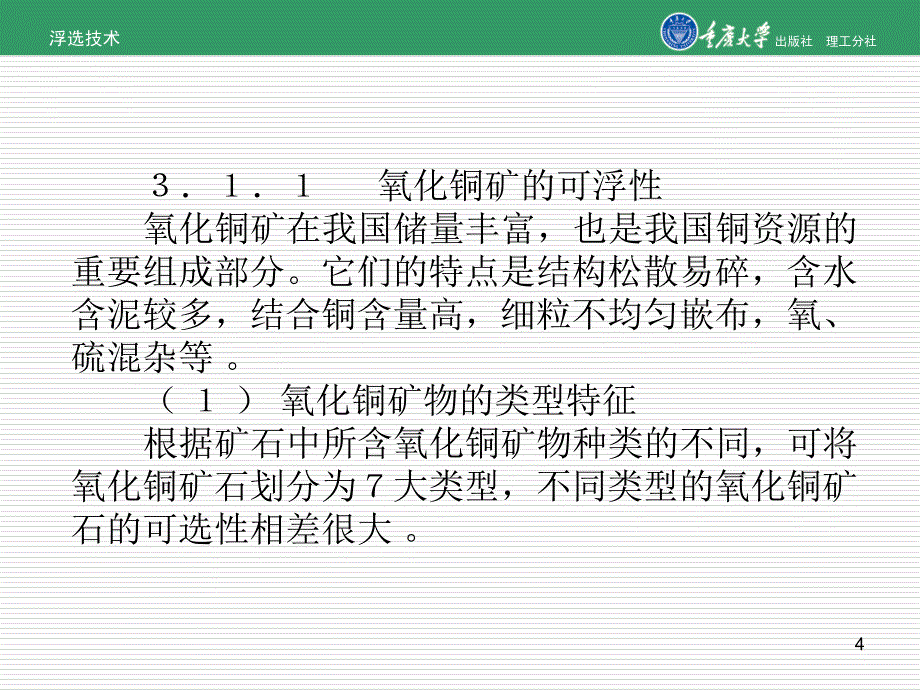 {冶金行业管理}项目3氧化矿的浮选_第4页