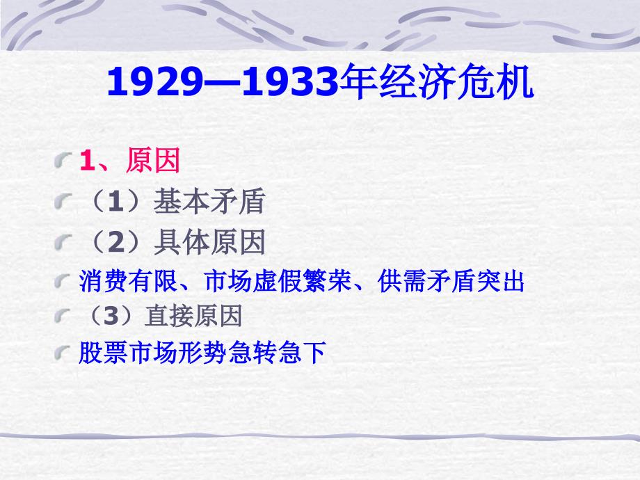 {企业危机管理}19291933年经济危机_第2页