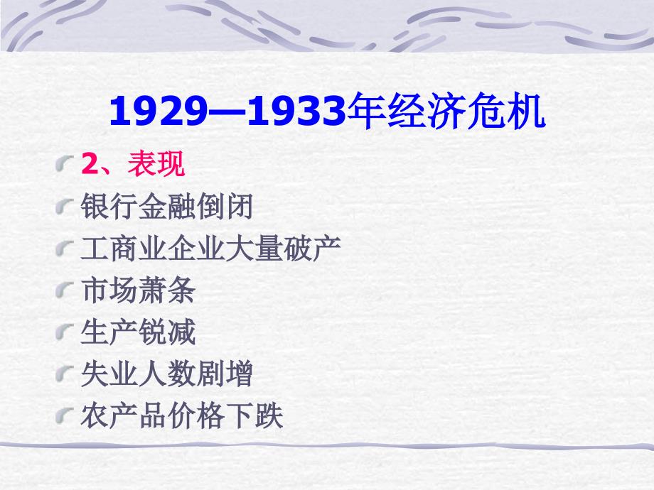 {企业危机管理}19291933年经济危机_第3页