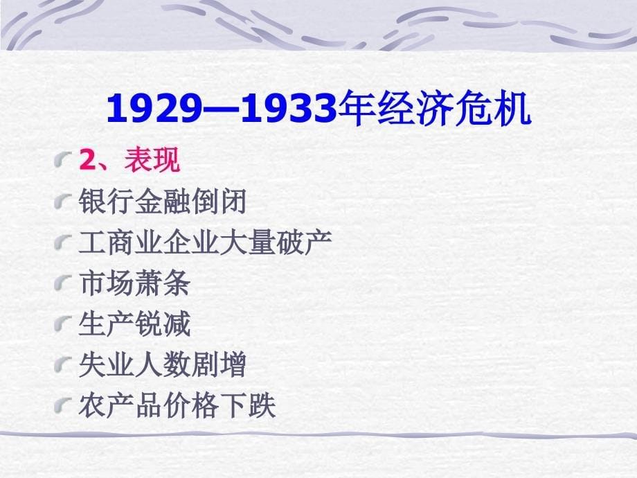 {企业危机管理}19291933年经济危机_第5页