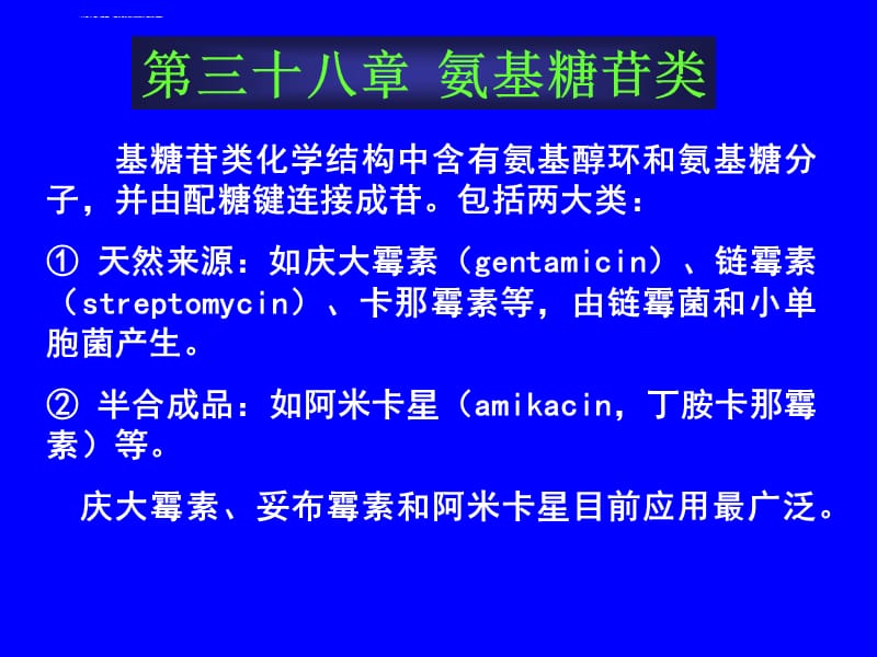 第三十八章氨基糖苷类课件_第1页