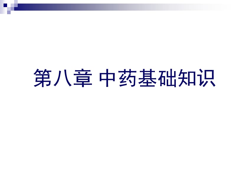 {医疗药品管理}8中药基础知识_第1页