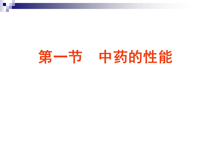 {医疗药品管理}8中药基础知识_第3页