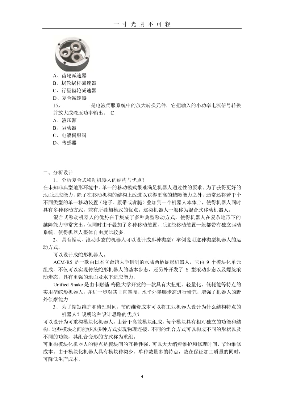 国家开放大学本科机械专业《机器人技术及应用》期末复习题三（2020年8月整理）.pdf_第4页