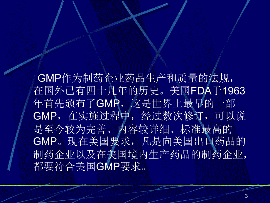 {医疗药品管理}药品生产质量管理规范GMP的发展简史_第3页